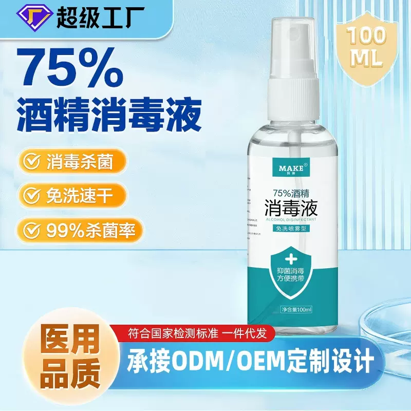 75度酒精喷雾免洗手速干防疫家用乙醇杀菌消毒液水100ml便携批发