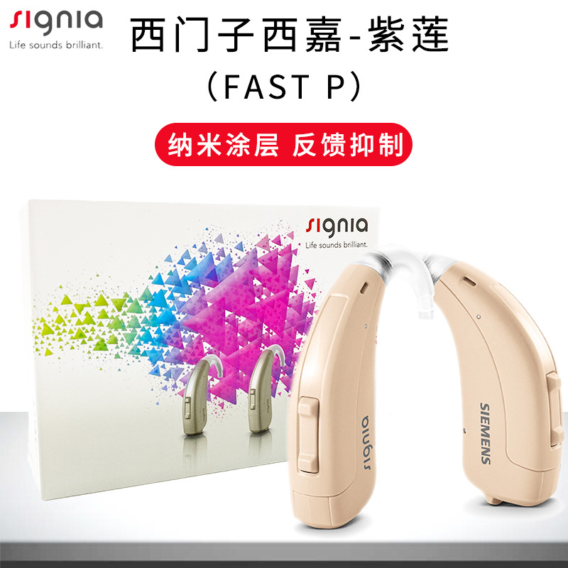 现货西门子西嘉助听器fastp紫莲数字芯片耳背式耳聋老人用助听器