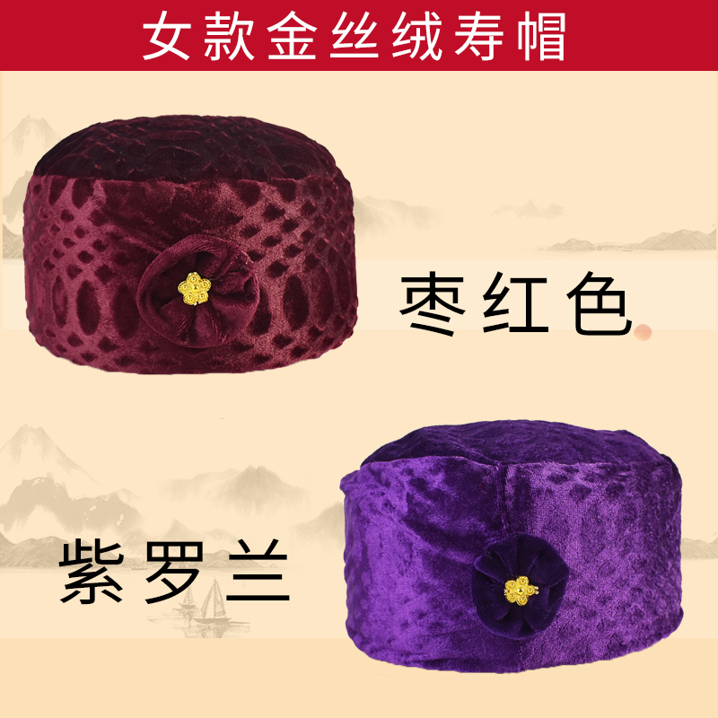 寿帽子女士唐装金丝绒棉帽子老人冲喜寿衣全套配件死人殡葬用品