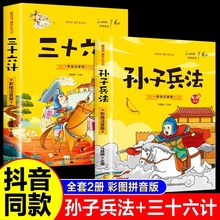 孙子兵法与三十六计故事注音版儿童版原著小学生一二三年级课外书