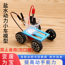 盐水发电动力小车DIY材料包 科技小发明科学实验儿童学生手工玩具