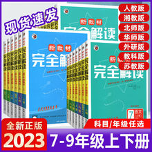2023版新教材完全解读七八九年级上册下册语数英理化生政教材全解