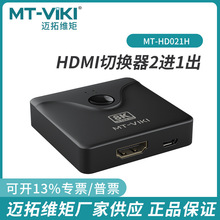 迈拓维矩HDMI2.1切换器2口2进1出2切1高清8K共享器MT-HD021H