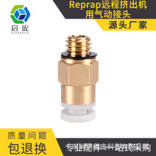 3D打印机配件Reprap 远程挤出机用气动接头 配4*2mm管子 M6螺纹