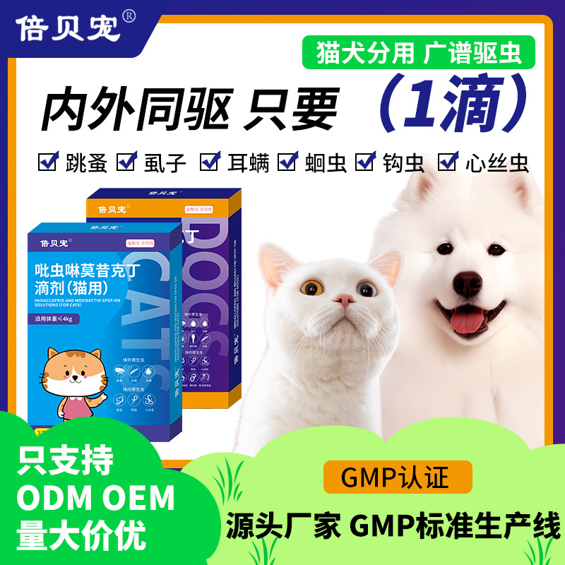 倍贝宠体内外驱虫药吡虫啉莫昔克丁滴剂猫咪狗狗驱跳蚤虱子蛔虫药
