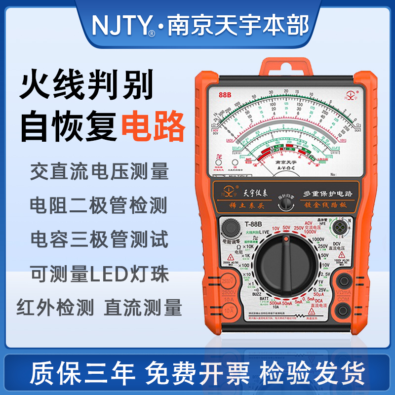 南京天宇88系列指针式万用表机械式高精度防烧全档位保护表