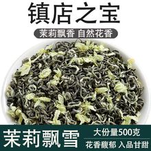 【一斤】茉莉花茶飘雪2023新茶正宗雅安浓香耐泡型花草茶袋装