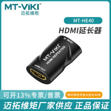 迈拓维矩MT-HE40 HDMI延长器HDMI母对母信号放大器直通对接头40米