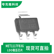 原装正品MET1117FB3G高压差稳压器芯片高精度低噪 多固定电压