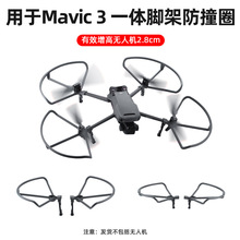 适用于大疆御3螺旋桨保护罩MAVIC 3桨叶防撞圈一体脚架保护环配件