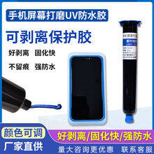 苹果手机手表屏幕划痕打磨抛光修复uv防水胶水可剥离密封保护蓝胶