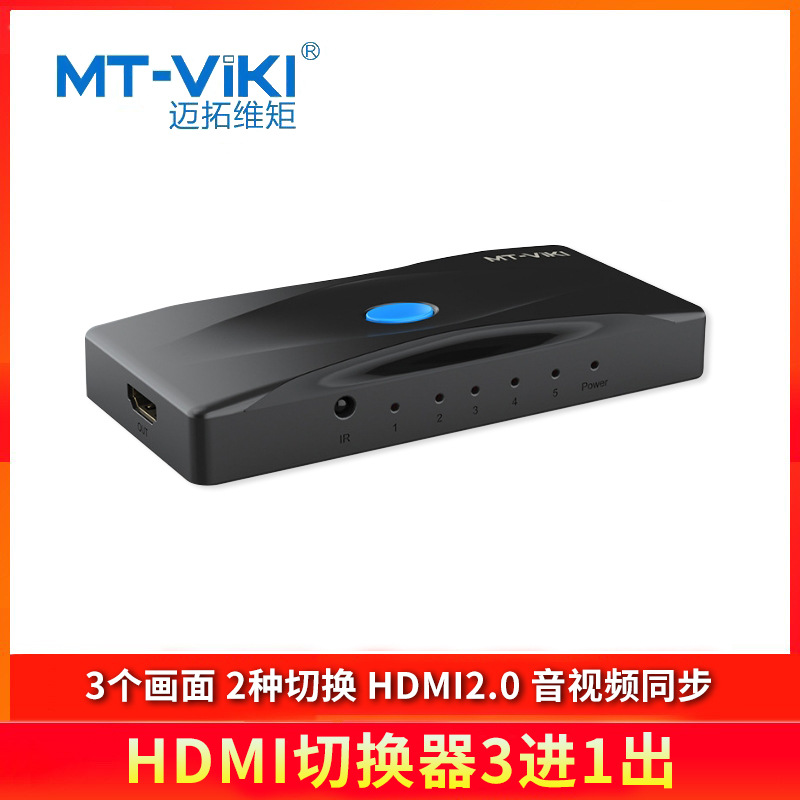 迈拓维矩(mt-viki)3进1出/5进1出hdmi切换器 hd0301 / hd0501