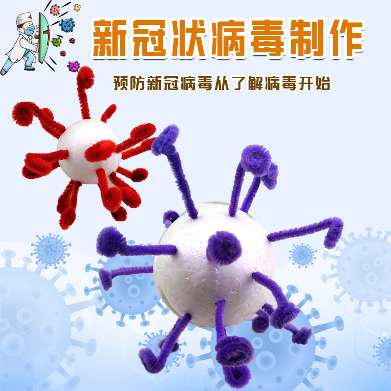 新型 冠状病毒模型diy儿童手工小制作发明材料玩教具生物科学实验