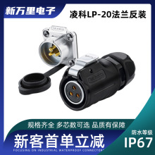 凌科 LP-20反装母头公座面板安装2-12芯防水航空接插头连接器IP67