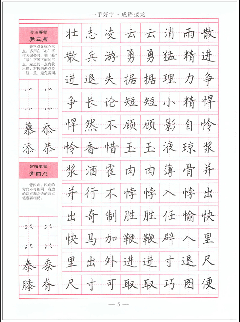 练字/硬笔/钢笔字帖一手好字 成语接龙(楷书)司马武当 正楷正版