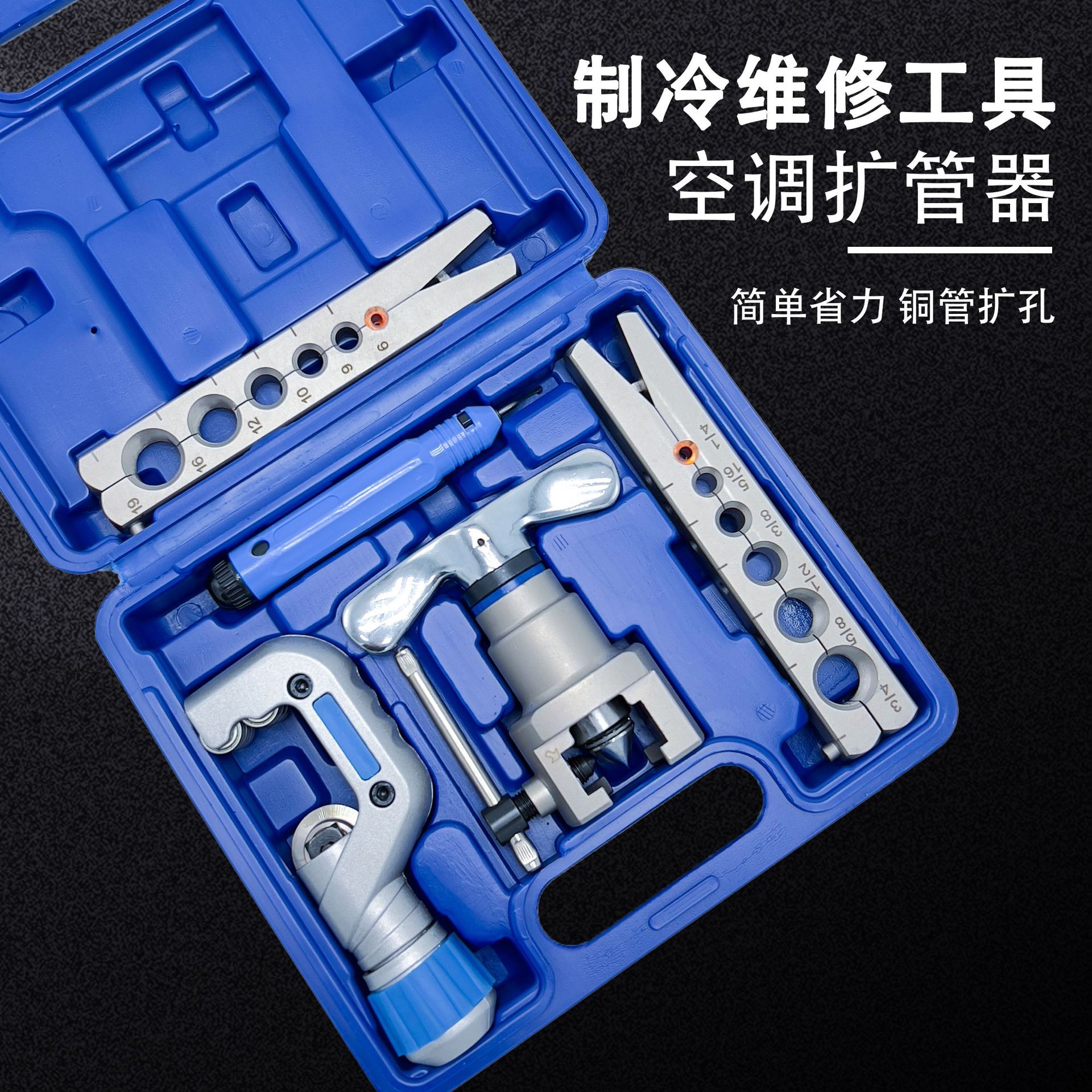 45°偏心扩管器套装 铜管pc管切割 铜管扩口工具 多型号