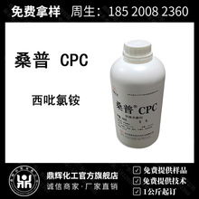 现货供应 北京桑普 西吡氯铵液体 99% 桑普CPC 化妆品防腐剂