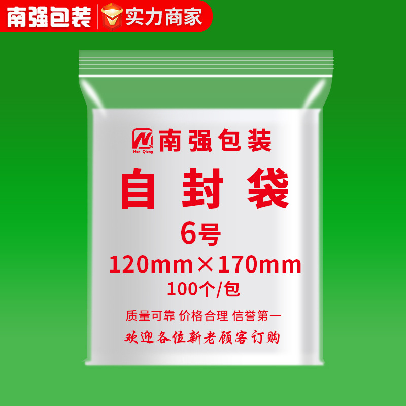 现货供应6号pe自封袋12*17加厚透明防尘食品保鲜袋塑封袋批发印刷