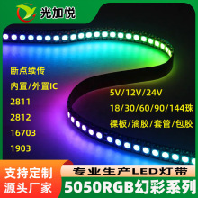 低压5V12V幻彩七彩灯带2812断点续传LED防水1903rgb5050氛围灯条