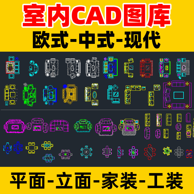 平面立面CAD图库欧式中式现代室内家装工装家具施工图块模型素材