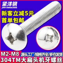 304不锈钢TM十字槽大扁头螺丝批发蘑菇头伞头机牙螺钉M3/M4/M5/M6