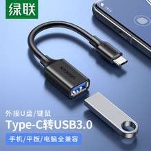 绿联otg数据线typec转接头安卓手机平板usb优盘车载转换器接U盘