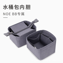 适用于NOE BB包内胆内衬迷你水桶分隔收纳整理撑形包中包内袋中袋