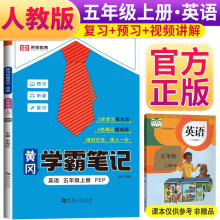 黄冈学霸笔记·英语·五年级上册