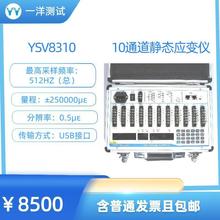 YSV8310 10通道静态应变仪 应变片 应变应力测试用