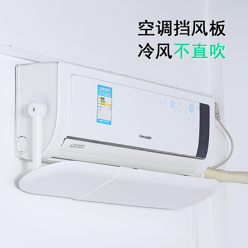 塑料家用壁挂式空调冷气挡板通用夏季防直吹遮风挡板防风罩挡风板