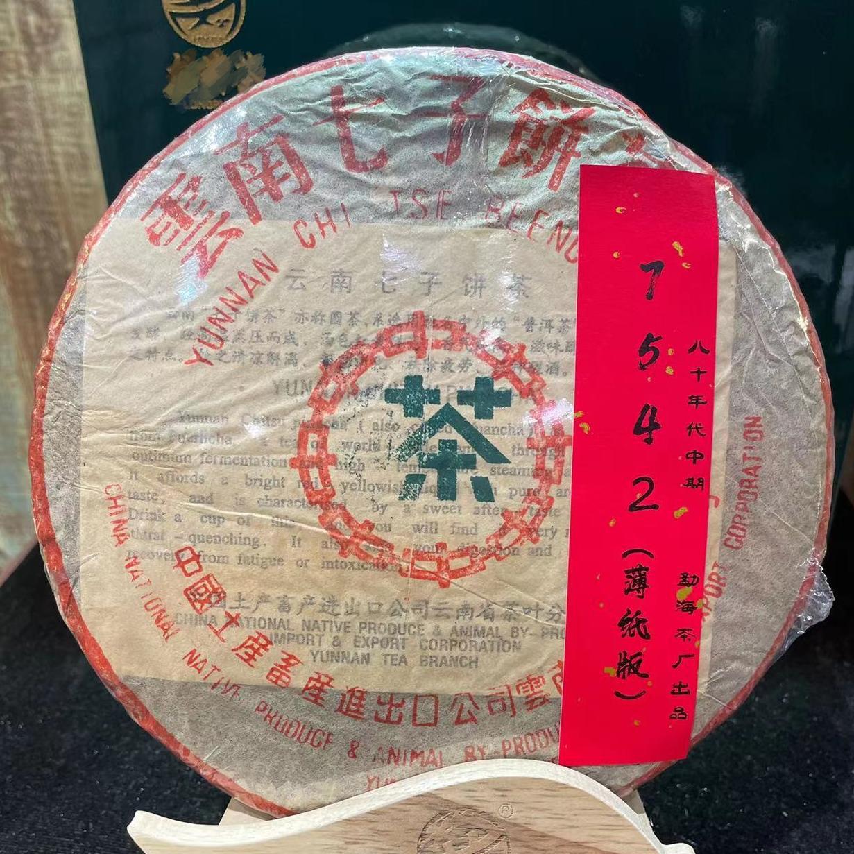 中茶80年代绿印7542青饼357g生茶普洱茶 88青饼 云南七子饼 干仓