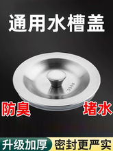 厨房水槽洗碗池不锈钢盖子下水器通用漏斗盖子堵水塞水洗菜盆塞子