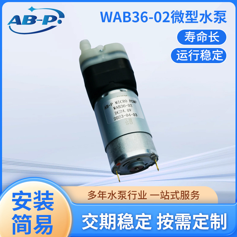 WAB36-02微型水泵 可抽酒精流量 1.5-2.5L噪音低耐腐蚀压力高