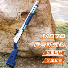贝利格M870抛壳喷子软弹枪 通用合金弹壳 手动上膛男孩吃鸡玩具枪