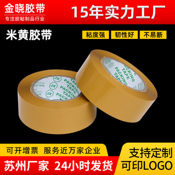米黄色加厚胶带整箱批发高粘性电商快递打包封箱大卷封口胶布