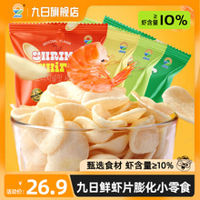 九日鲜虾片虾条薯片解馋怀旧膨化小零食休闲食品小吃原味芥末海苔