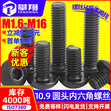 10.9级半圆头内六角螺丝高强度螺栓盘头内六角螺钉M3/M4/M5/M6/M8