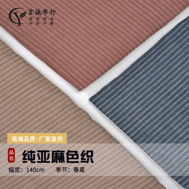 士林亚麻面料 14支纯亚麻色织布 士林色织条纹衬衫连衣裙亚麻面料