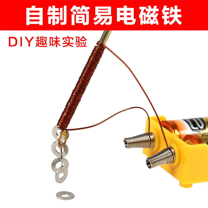 自制简易电磁铁实验制作电磁铁小学科学diy科技小制作制作电磁铁