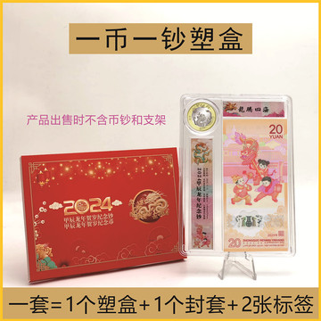 2024年龙年1币1钞塑盒1枚27mm纪念币 1张龙钞收藏盒展示透明盒