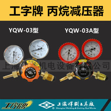 工字牌 YQW-03丙烷减压器03A煤气气阀钢瓶气体减压器丙烷减压阀