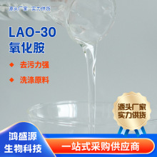 氧化胺LAO-30表面活性剂洗涤剂原料椰子油酰胺丙基氧化胺 LAO-30