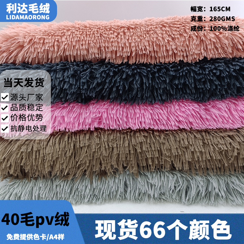 大量现货40毛pv长毛绒布海派绒家纺抱枕地毯面料狗窝猫窝布料批发