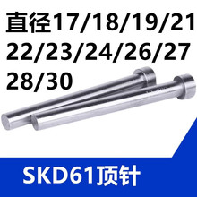 塑胶模具SKD61氮化顶针模具全硬顶杆17/18/19/21/23/24/25/26/30