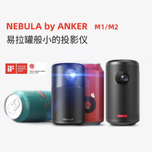 安克NEBULA投影仪M1/M2无线WiFi投屏高清投影机户外便携可乐罐