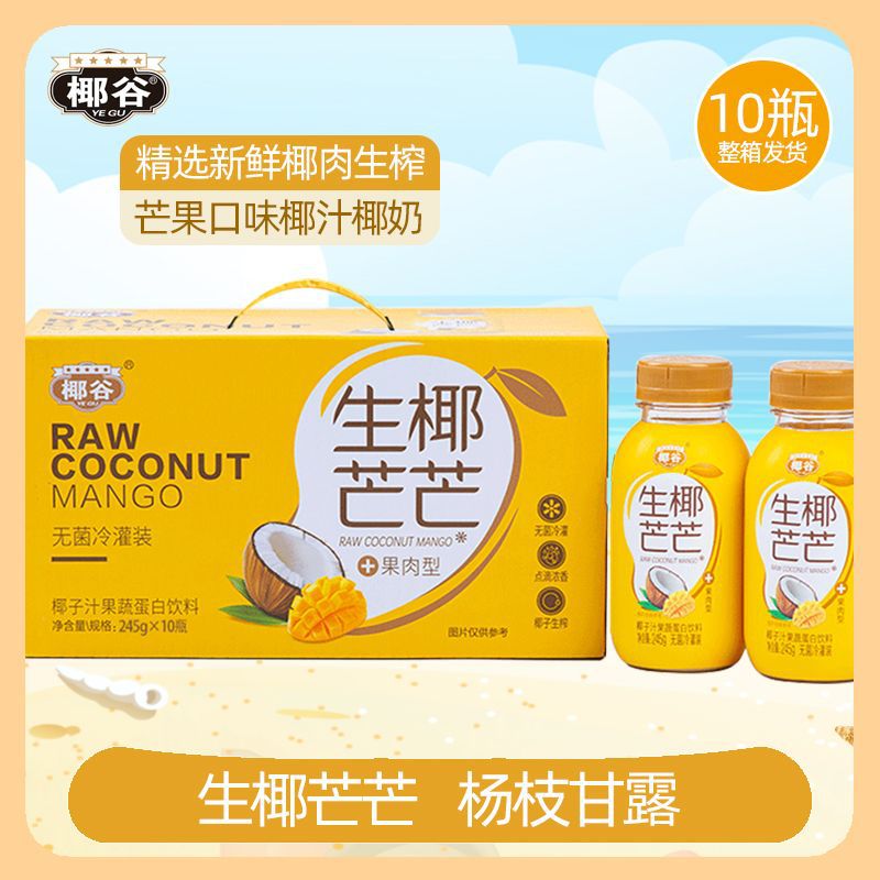 椰谷椰汁生椰芒芒椰奶夏日椰子汁芒果味植物蛋白饮料245g*10瓶/箱