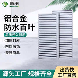 铝合金防水百叶窗出风口外墙通风口防水防腐百叶排风口多规格定制