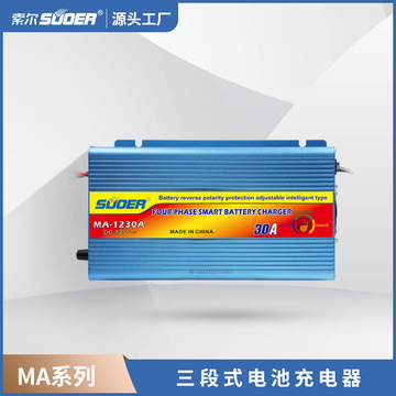 suoer索尔ma-1230快速铅酸蓄电池20a三段式智能12v汽车电瓶充电器