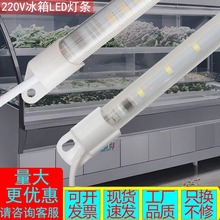 展示柜led灯条220V冰箱硬灯管保鲜柜冷藏柜灯带点菜柜专用防水灯