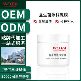 微肽益生菌深层清洁涂抹式泥膜oem代加工 去黑头收缩毛孔面膜定制